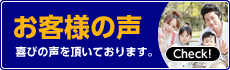 お客様の声 喜びの声を頂いております。