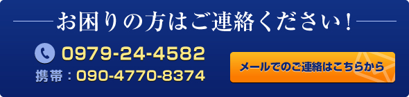 お困りの方はご連絡ください！電話：0979-24-4582　携帯：090-4770-8374