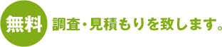 無料調査・見積もりを致します。