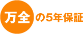 万全の5年保証