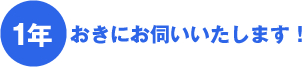 1年おきにお伺いいたします！