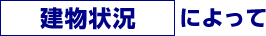 建物状況によって