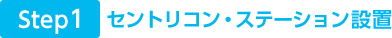 ステップ1. セントリコン・ステーション設置