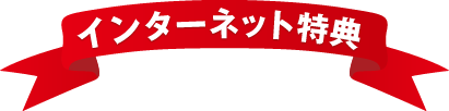 インターネット特典