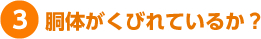 3. 胴体がくびれているか？