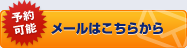 予約可能 メールはこちらから