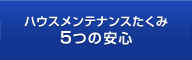 ハウスメンテナンスたくみ5つの安心