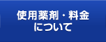 使用薬剤・料金について