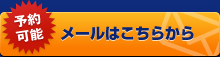 予約可能 メールはこちらから