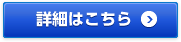 詳細はこちら