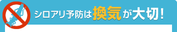 シロアリ予防は換気が大切！