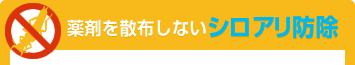 薬剤を散布しないシロアリ防除