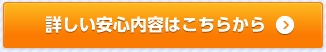 詳しい安心内容はこちらから