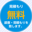 見積もり無料 調査・見積もりを致します。