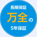 長期保証 万全の5年保証