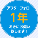 アフターフォロー 1年おきにお伺い致します！